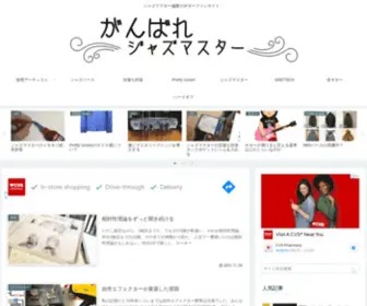 Ganbare-Jazzmaster.com(がんばれジャズマスター) Screenshot