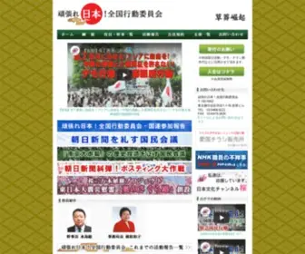 Ganbare-Nippon.net(全国行動委員会) Screenshot