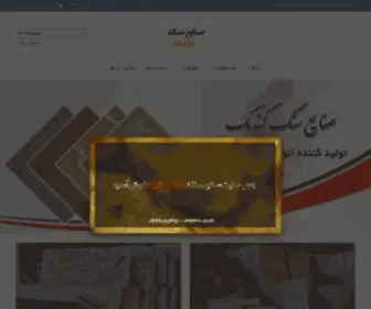 Gandomaksang.ir(صنایع سنگ گندمک) Screenshot