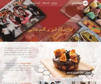 Gandomcooking.ir(آموزشگاه آشپزی گندم طلایی در کرج) Screenshot