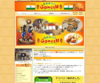 Ganeshindo.com(インド料理ガネーシュ) Screenshot