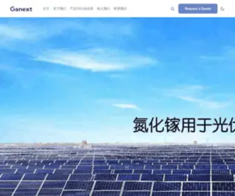 Ganext.com(珠海镓未来科技有限公司) Screenshot