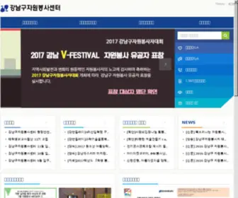 Gangnamvc.or.kr(강남구자원봉사센터) Screenshot