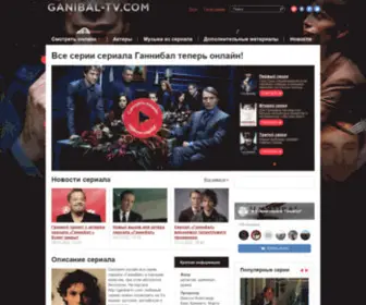 Ganibal-TV.com(Официальный сайт кракен) Screenshot