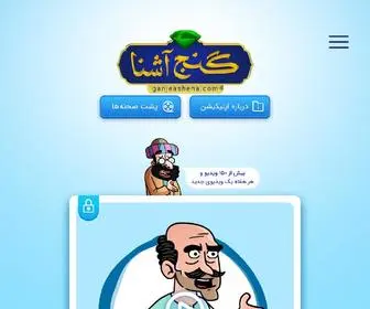 Ganjeashena.com(گنج) Screenshot