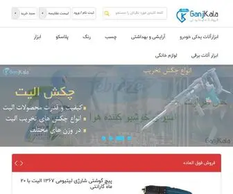 Ganjkala.ir(فروشگاه اینترنتی صنعت و ساختمان) Screenshot