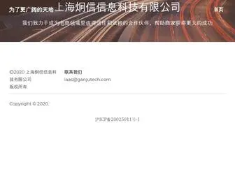 Ganjutech.com(上海炯信信息科技有限公司) Screenshot