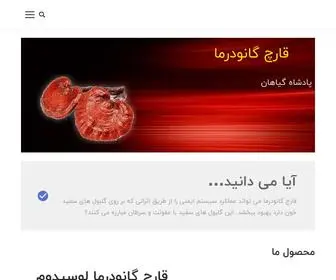 Ganodermaonline.ir(قارچ گانودرما) Screenshot