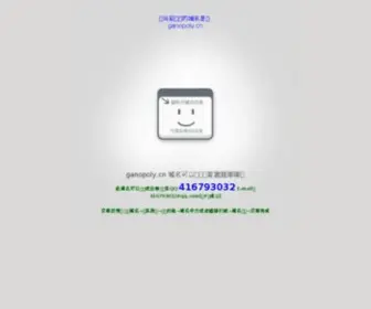 Ganopoly.cn(吴齐南系统) Screenshot
