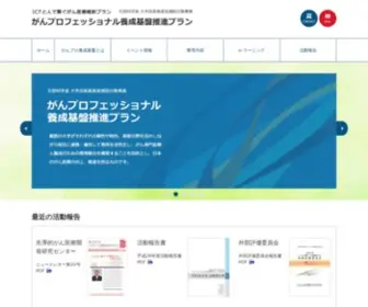 Ganpro-ICT-Plan.jp(ICTと人で繋ぐがん医療維新プラン がんプロフェッショナル養成基盤推進プラン　順天堂大学) Screenshot