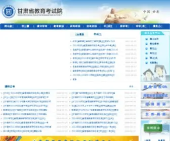 Ganseea.cn(甘肃省教育考试院) Screenshot