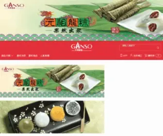 Ganso.com.tw(元祖食品) Screenshot