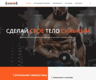 Gantelgym.ru(Гантельная гимнастика) Screenshot