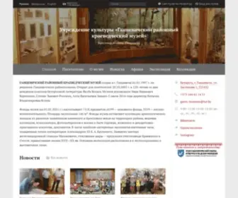 Gantsevichi.museum.by(Учреждение культуры) Screenshot