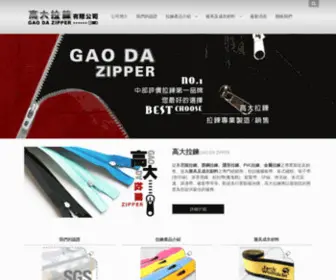 Gaodazipper.com.tw(高大拉鍊有限公司) Screenshot