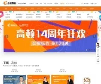 Gaodun.com(高顿教育网站) Screenshot