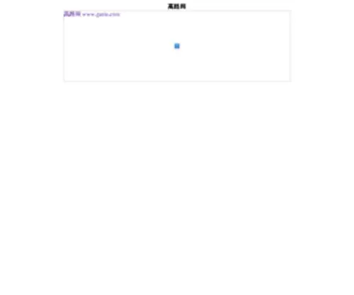 Gaolu.com(高路网) Screenshot