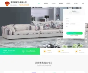 Gaomibanjiagongsi.cn(潍坊高密家家乐搬家公司) Screenshot