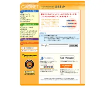 Gao.ne.jp(インターネットプロバイダ) Screenshot