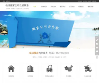 Gaoqingbanjia.cn(临淄搬家公司) Screenshot