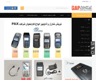 Gapelec.com(فروشگاه اینترنتی گپ الکترونیک) Screenshot