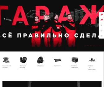 Garage-AAC.ru(Интернет магазин автозвука "Гараж" от) Screenshot