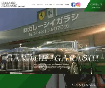 Garage-Igarashi.co.jp(浦和市でロールスロイス) Screenshot