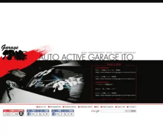 Garage-Ito.com(オートアクティブ ガレージ伊藤 ) Screenshot