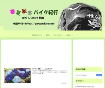 Garageakira-Blog.com(春夏秋冬) Screenshot