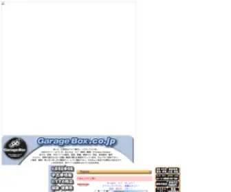 Garagebox.co.jp(東京都江東区) Screenshot