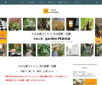 Garden-Hana.jp(小さな庭づくりと樹木診断) Screenshot