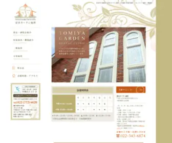 Garden-Shika.com(富谷市の歯科) Screenshot