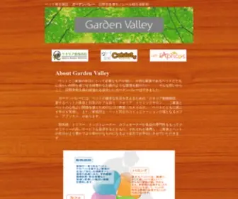 Garden-Valley.jp(しつけ）) Screenshot