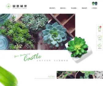 Gardencastle.com.tw(園藝用品) Screenshot