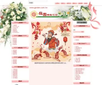 Garden.com.tw(庭園精緻花坊(Garden flower shop)) Screenshot