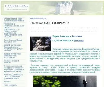 Gardenhistory.ru(Сады и время) Screenshot