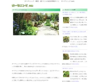 Gardening1.com(ガーデニング.comでは庭造り) Screenshot