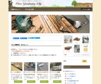 Gardeningdiy-Love.com(外構DIY) Screenshot