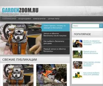 Gardenzoom.ru(Обзоры новинок садово) Screenshot