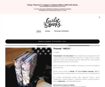 Garlic-Books.ru(Блокноты ручной работы и планеры) Screenshot