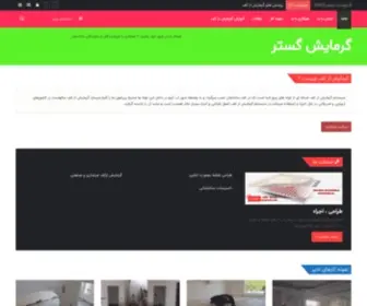 Garmayesh-Kaf.ir(وبسایت تخصصی گرمایش از کف) Screenshot