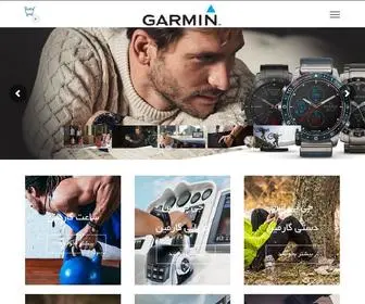 Garmin-CO.com(تهران) Screenshot