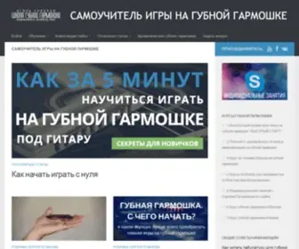 Garmoshka-Samouchitel.ru(Игра на губной гармошке начинается с самоучителя) Screenshot