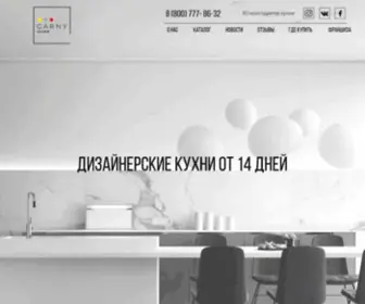 Garny.ru(розничная сеть кухонных студий) Screenshot
