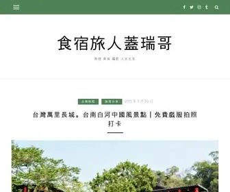 Garyoba.com(食宿旅人蓋瑞哥) Screenshot