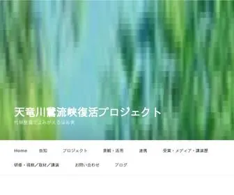 Garyukyo.org(天竜川鵞流峡復活プロジェクト) Screenshot