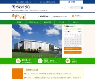 Gas-Kagakukan.com(東京ガスネットワーク「がすてなーに　ガス) Screenshot