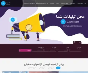 Gashtineh.com(گشتینه،بازاریابی،مسافرت) Screenshot