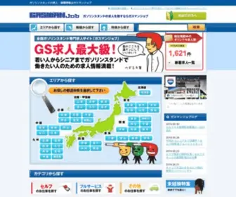 Gasmanjob.com(ガソリンスタンド専門求人情報サイト｜GASMANjob（ガスマンジョブ）) Screenshot