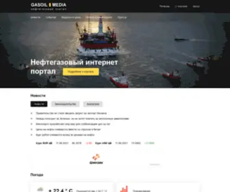 Gasoil.media(нефть) Screenshot